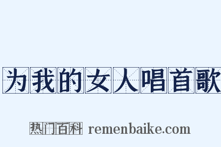 为我的女人唱首歌是什么意思的图片